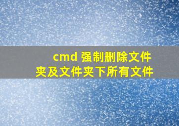 cmd 强制删除文件夹及文件夹下所有文件